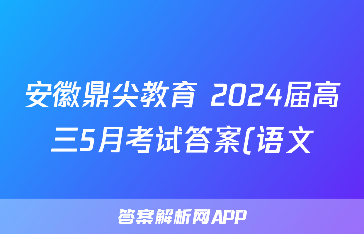 安徽鼎尖教育 2024届高三5月考试答案(语文)